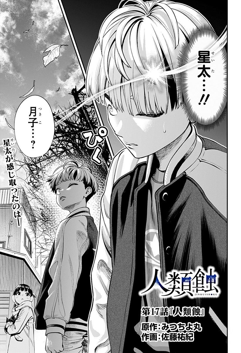 人類蝕 第17話 - 1