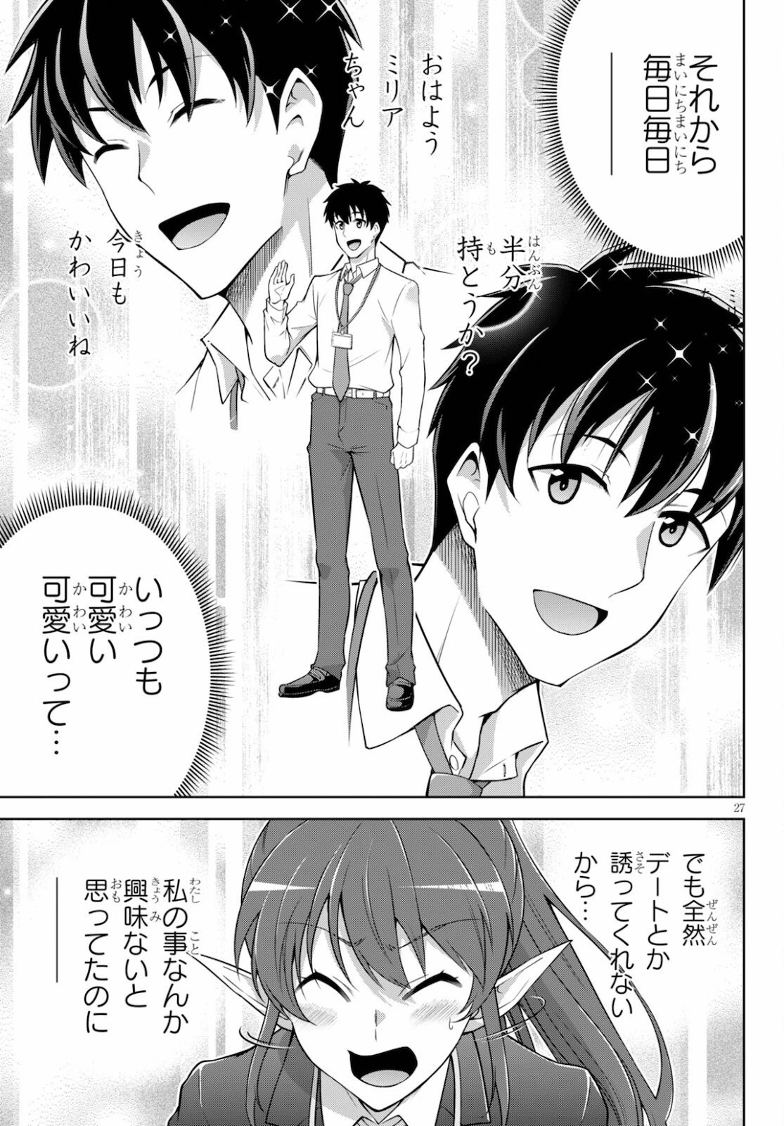 社会人が築く亜人ハーレム　糖度２００％のエッチなラブコメをあなたに 第1話 - 27