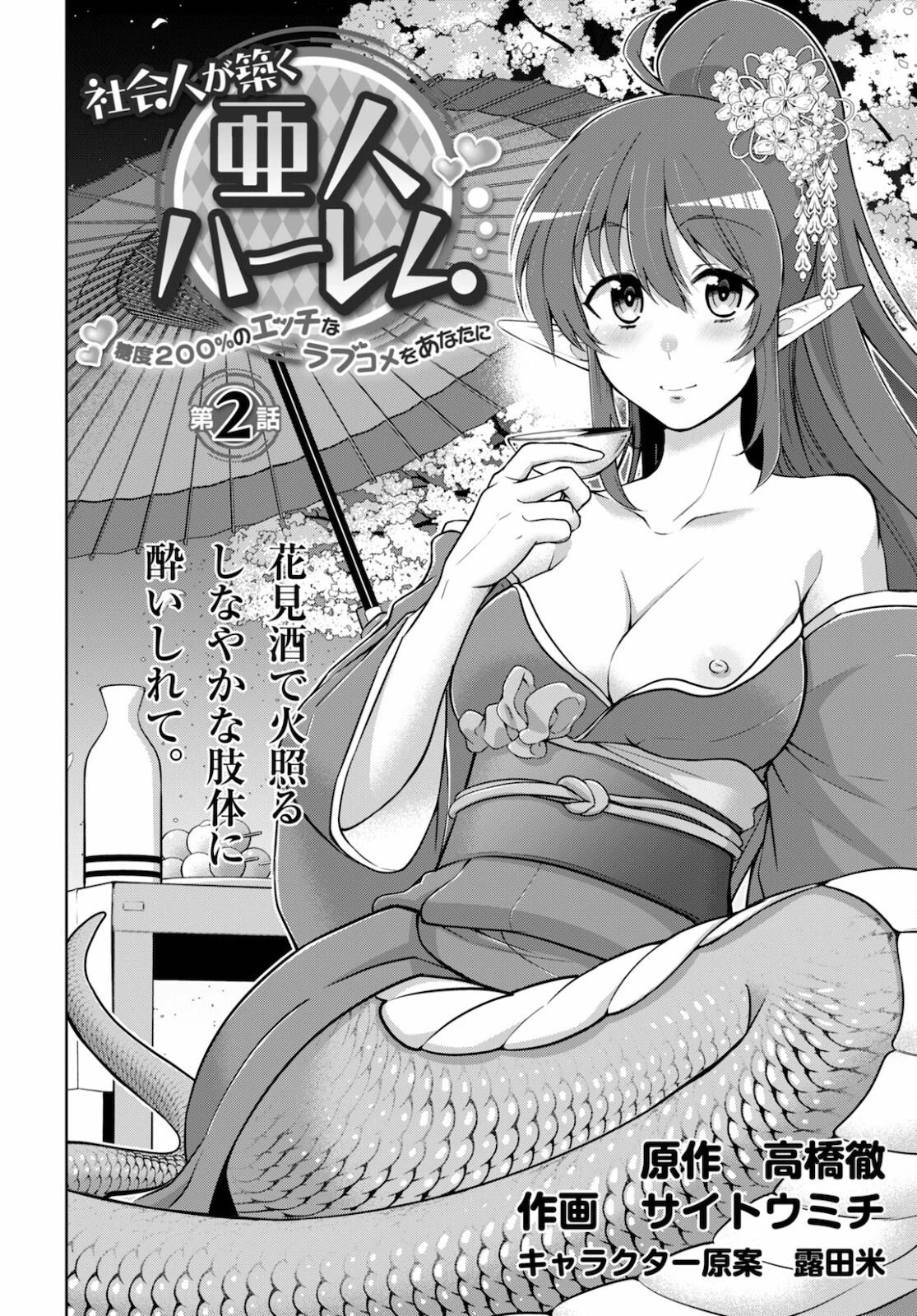 社会人が築く亜人ハーレム　糖度２００％のエッチなラブコメをあなたに 第2話 - 2