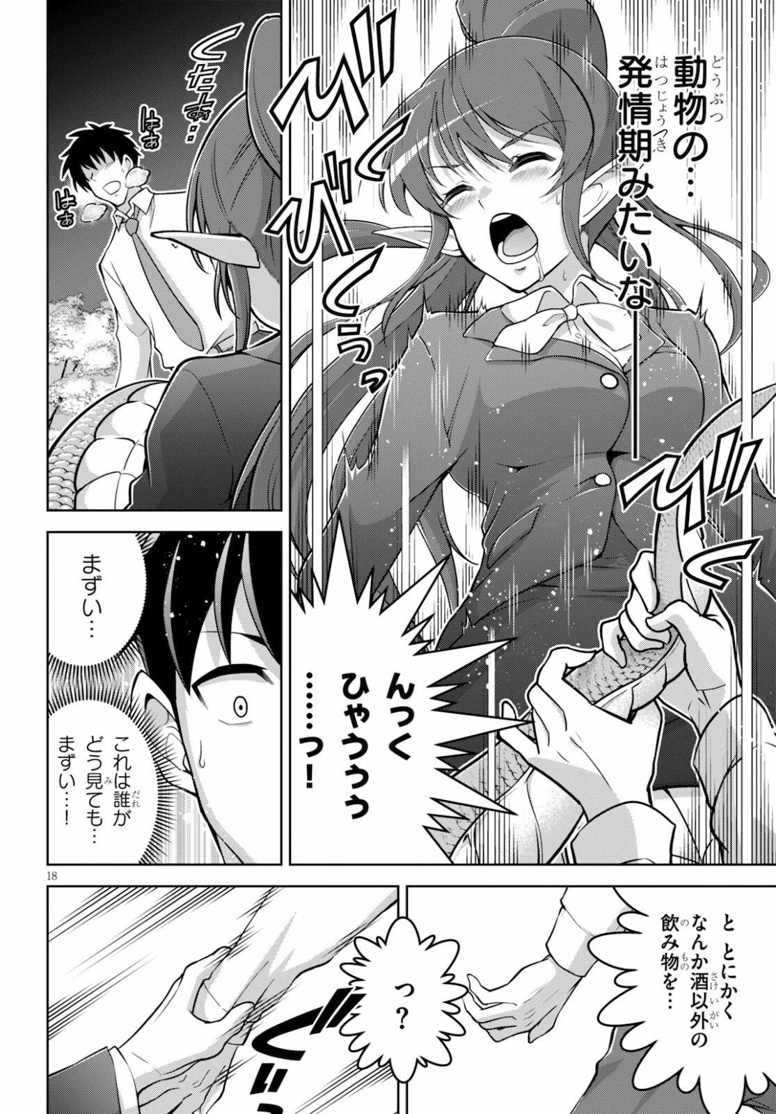 社会人が築く亜人ハーレム　糖度２００％のエッチなラブコメをあなたに 第2話 - 18