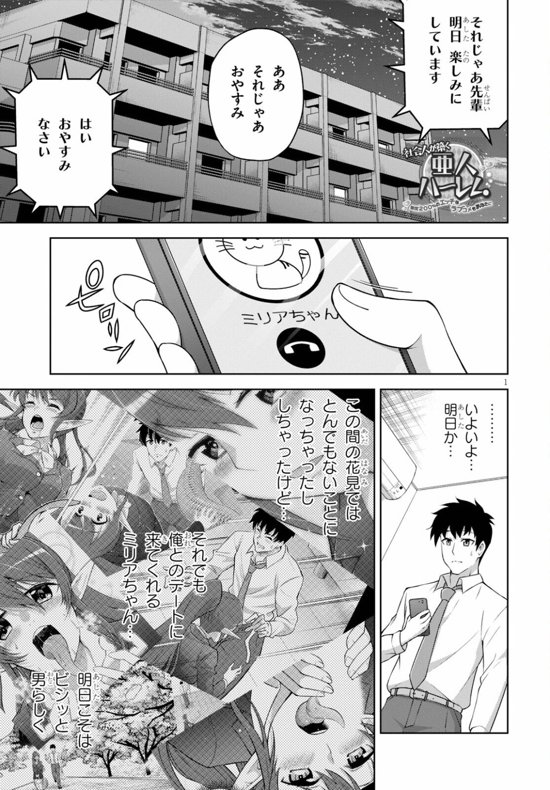 社会人が築く亜人ハーレム　糖度２００％のエッチなラブコメをあなたに 第3話 - 1
