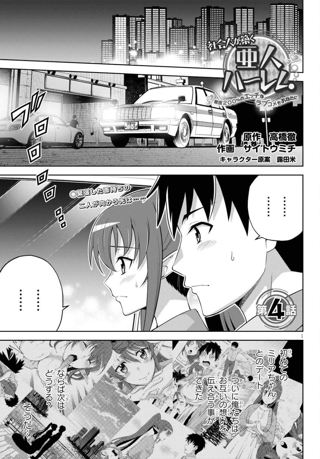 社会人が築く亜人ハーレム　糖度２００％のエッチなラブコメをあなたに 第4話 - 1