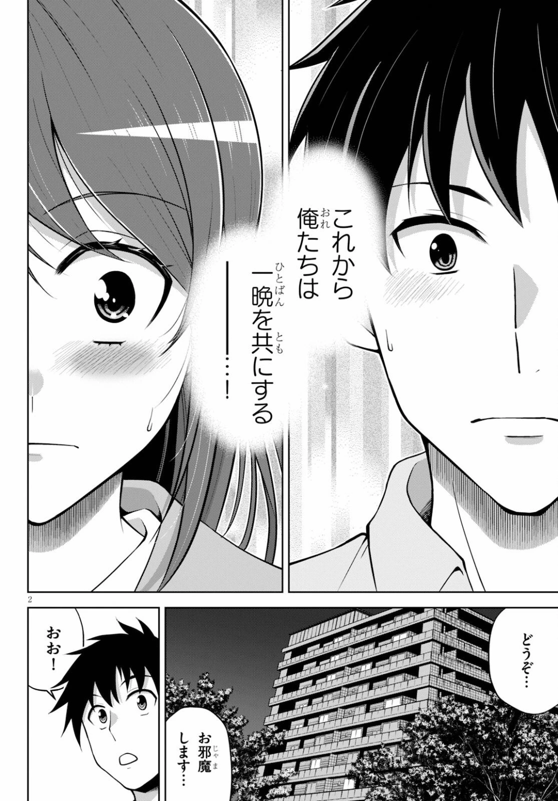社会人が築く亜人ハーレム　糖度２００％のエッチなラブコメをあなたに 第4話 - 2