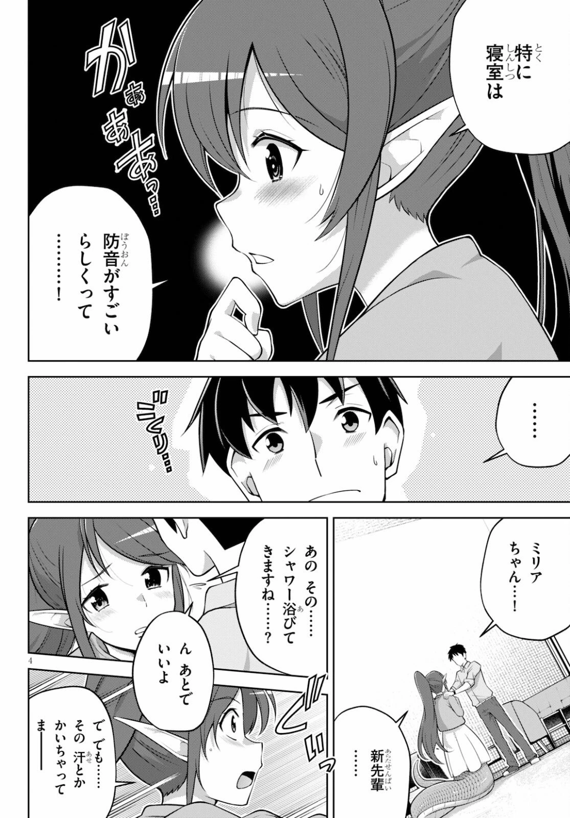 社会人が築く亜人ハーレム　糖度２００％のエッチなラブコメをあなたに 第4話 - 4