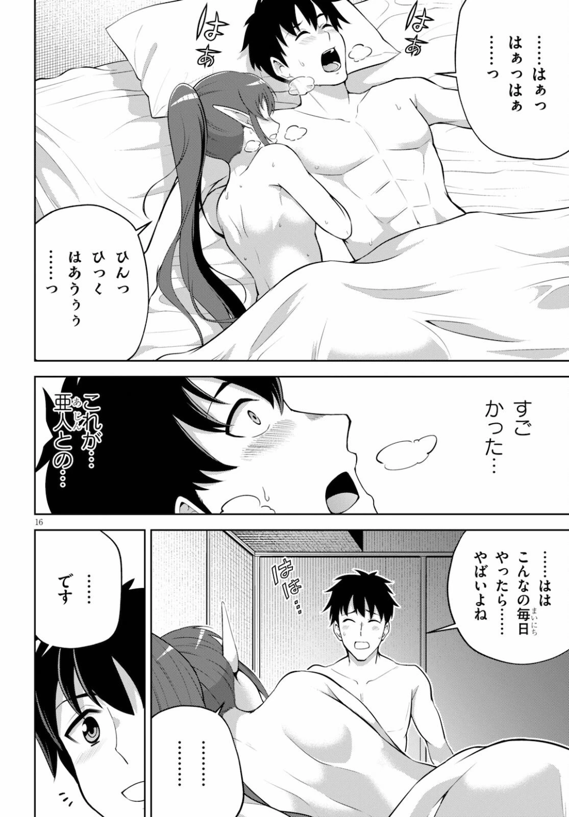 社会人が築く亜人ハーレム　糖度２００％のエッチなラブコメをあなたに 第4話 - 16