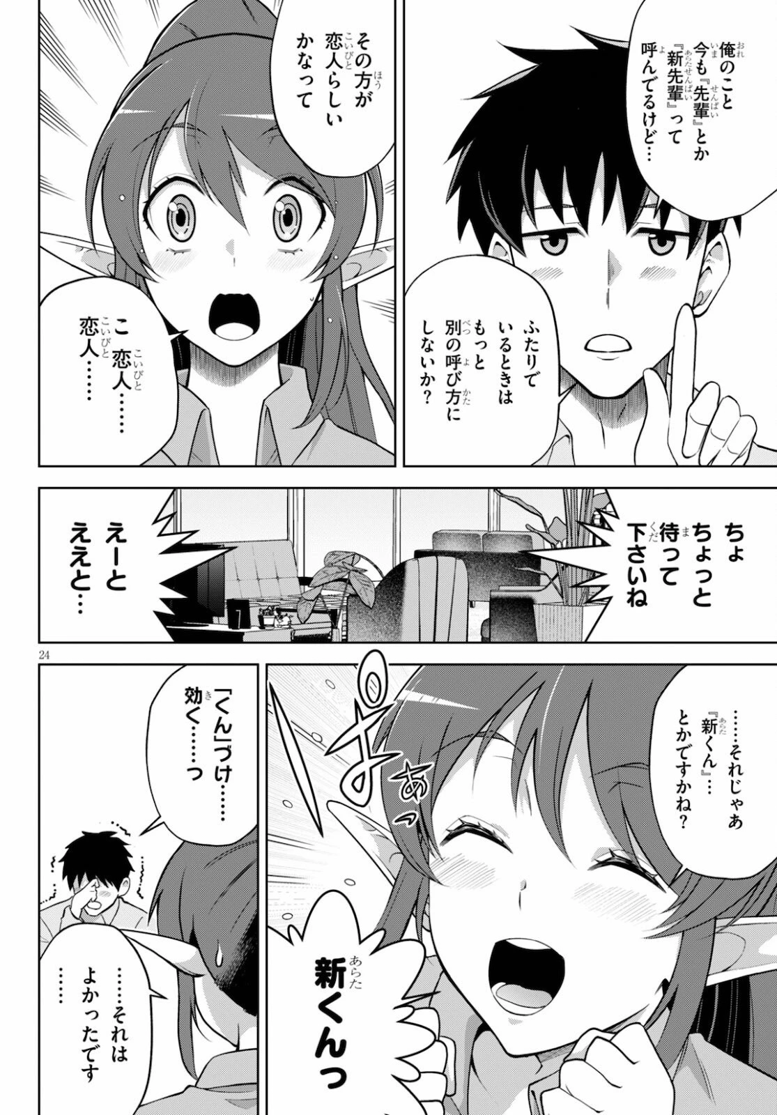 社会人が築く亜人ハーレム　糖度２００％のエッチなラブコメをあなたに 第4話 - 24