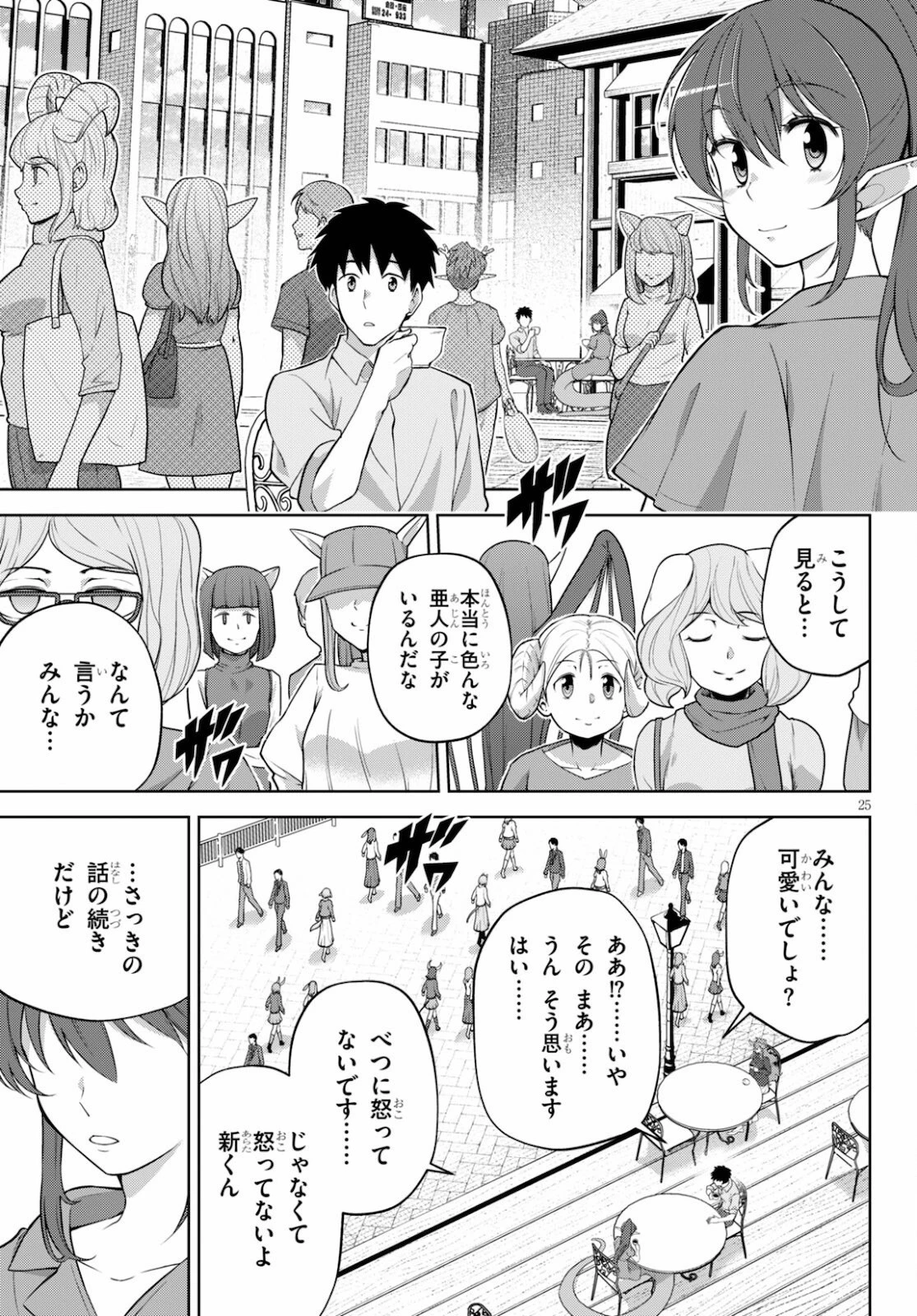 社会人が築く亜人ハーレム　糖度２００％のエッチなラブコメをあなたに 第4話 - 25
