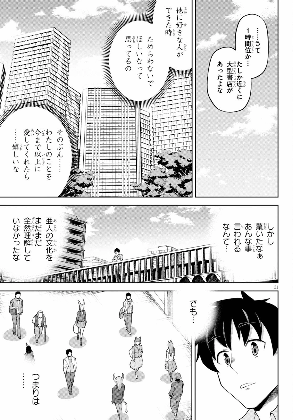社会人が築く亜人ハーレム　糖度２００％のエッチなラブコメをあなたに 第4話 - 31