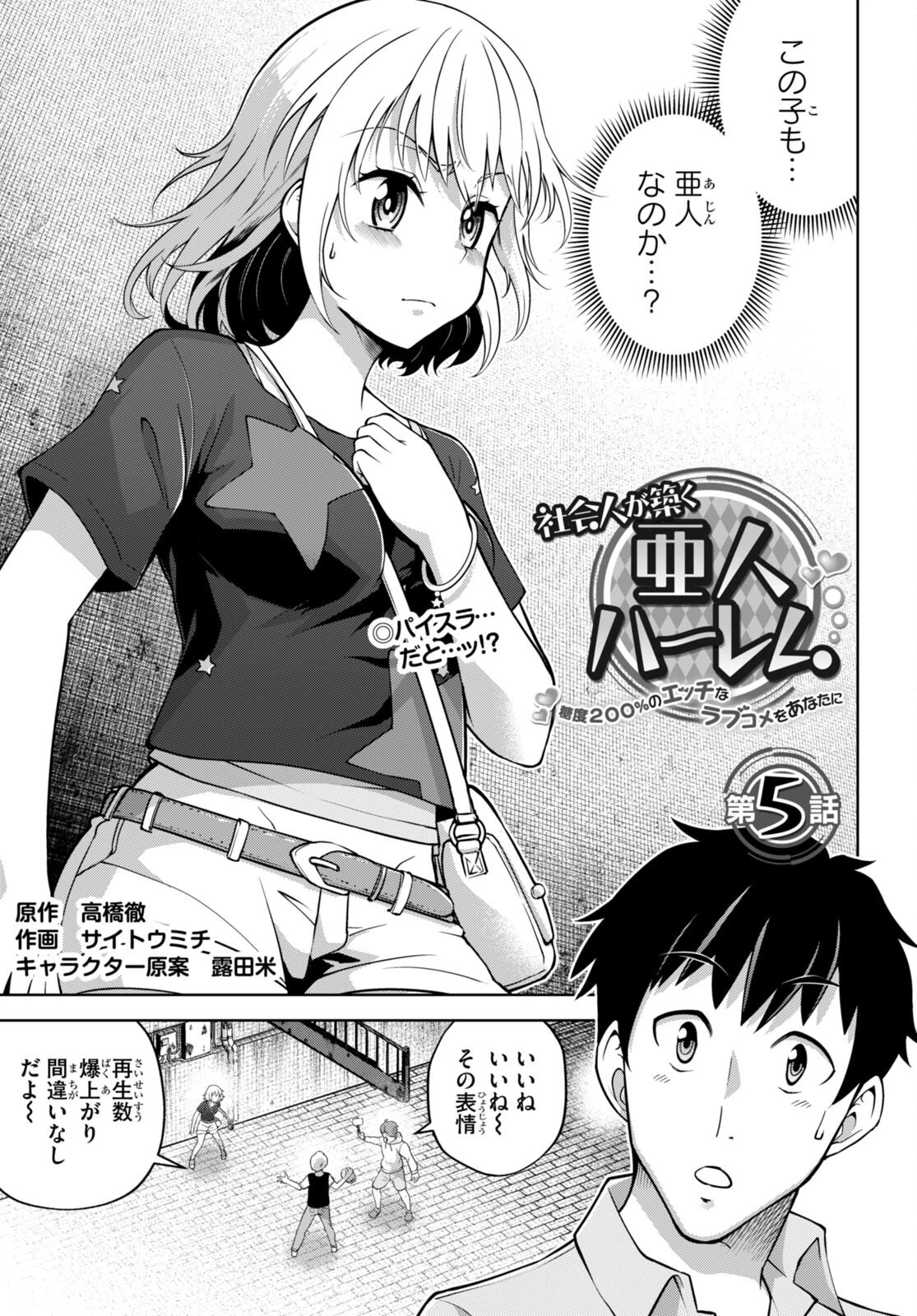 社会人が築く亜人ハーレム　糖度２００％のエッチなラブコメをあなたに 第5話 - 1