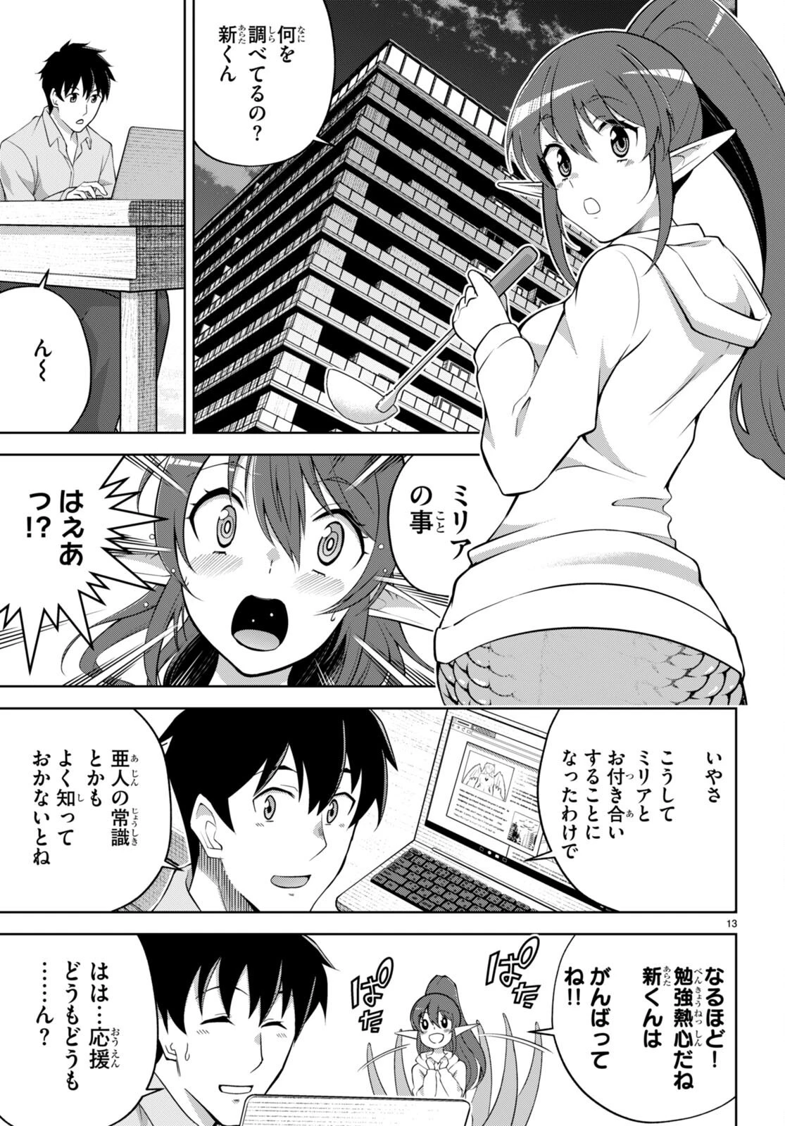 社会人が築く亜人ハーレム　糖度２００％のエッチなラブコメをあなたに 第5話 - 13