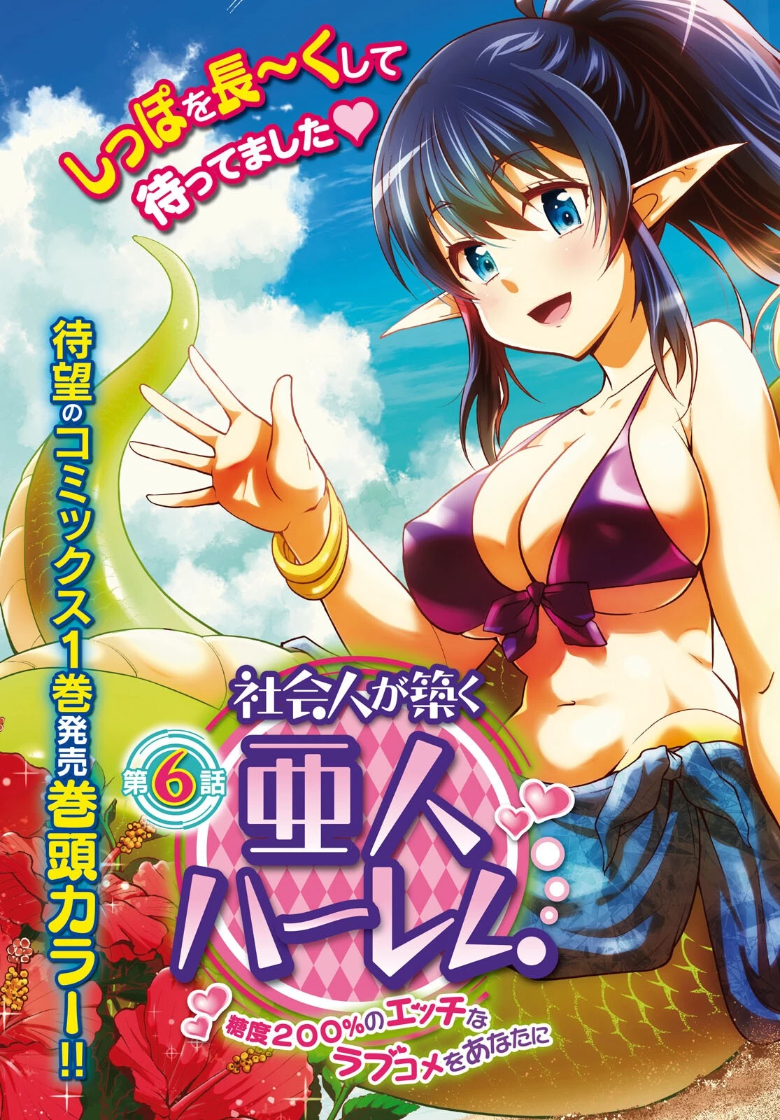社会人が築く亜人ハーレム　糖度２００％のエッチなラブコメをあなたに 第6話 - 3