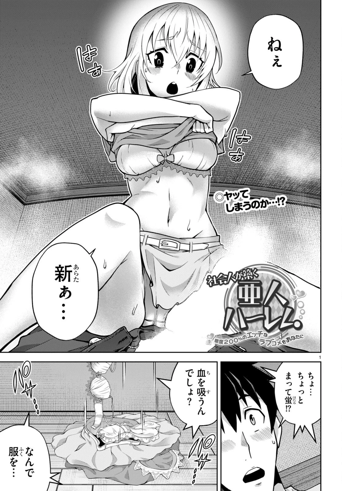 社会人が築く亜人ハーレム　糖度２００％のエッチなラブコメをあなたに 第7話 - 1