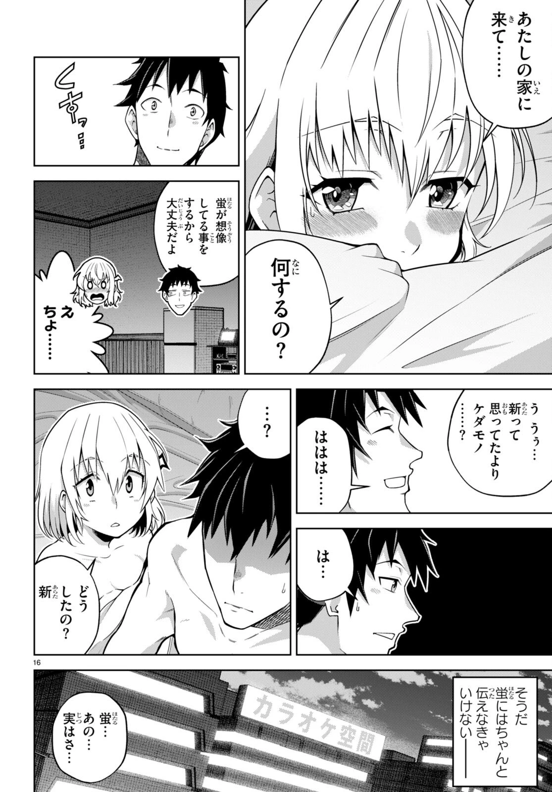 社会人が築く亜人ハーレム　糖度２００％のエッチなラブコメをあなたに 第7話 - 16