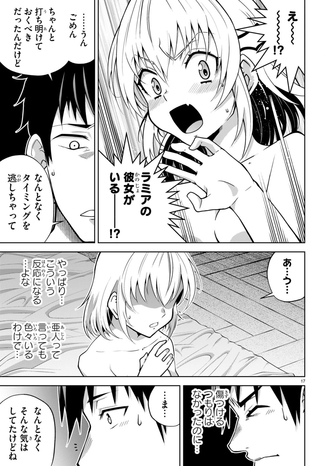 社会人が築く亜人ハーレム　糖度２００％のエッチなラブコメをあなたに 第7話 - 17