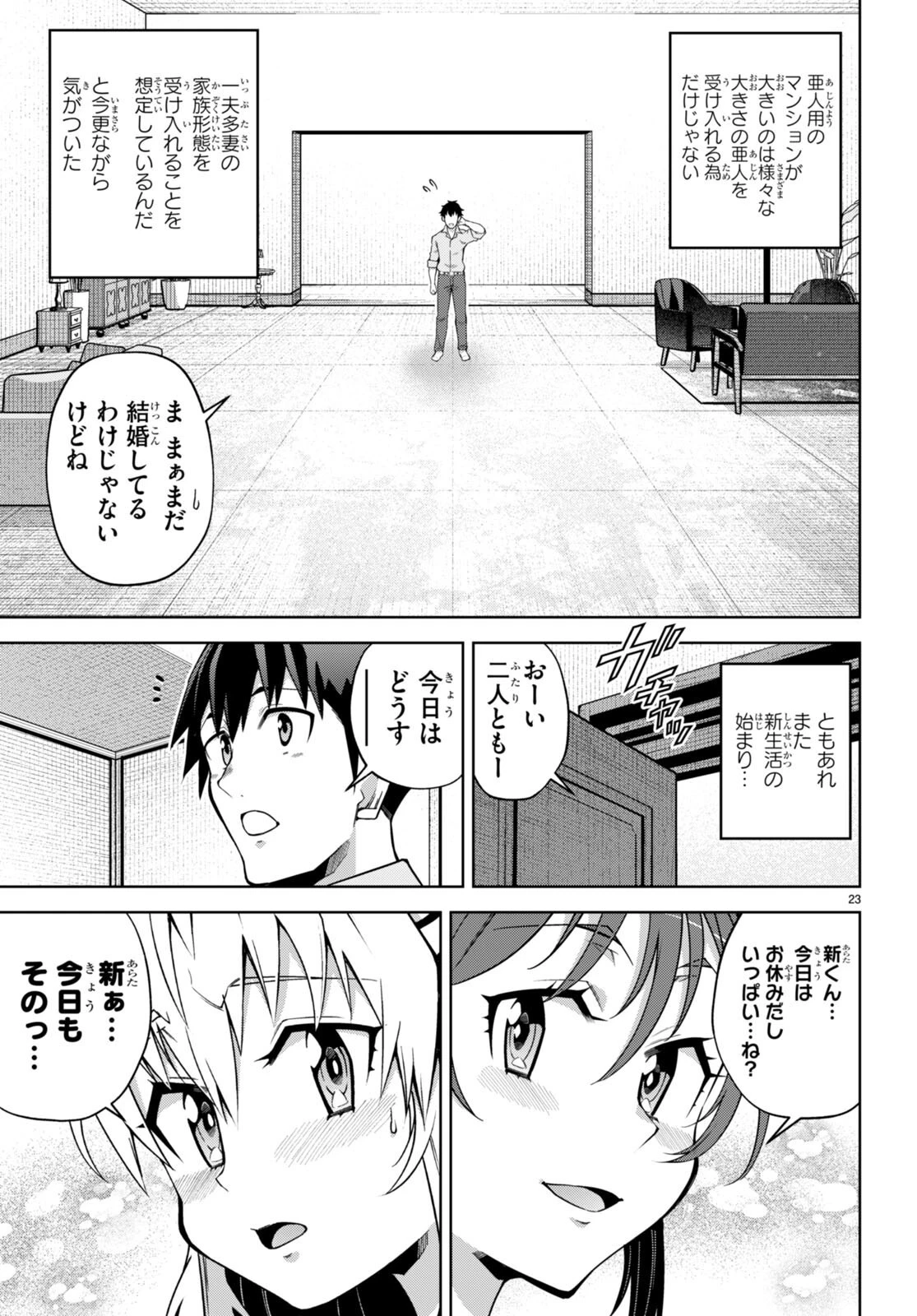 社会人が築く亜人ハーレム　糖度２００％のエッチなラブコメをあなたに 第7話 - 23
