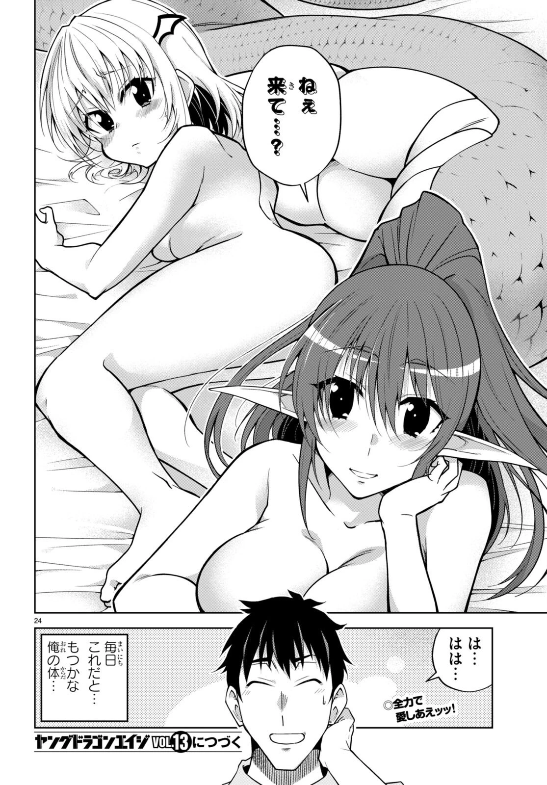 社会人が築く亜人ハーレム　糖度２００％のエッチなラブコメをあなたに 第7話 - 24