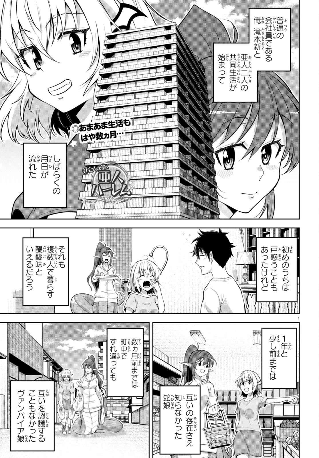 社会人が築く亜人ハーレム　糖度２００％のエッチなラブコメをあなたに 第8話 - 1