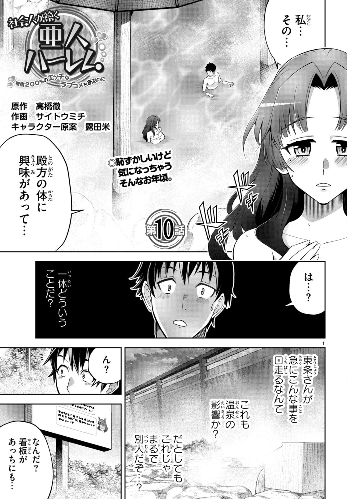 社会人が築く亜人ハーレム　糖度２００％のエッチなラブコメをあなたに 第10話 - 1