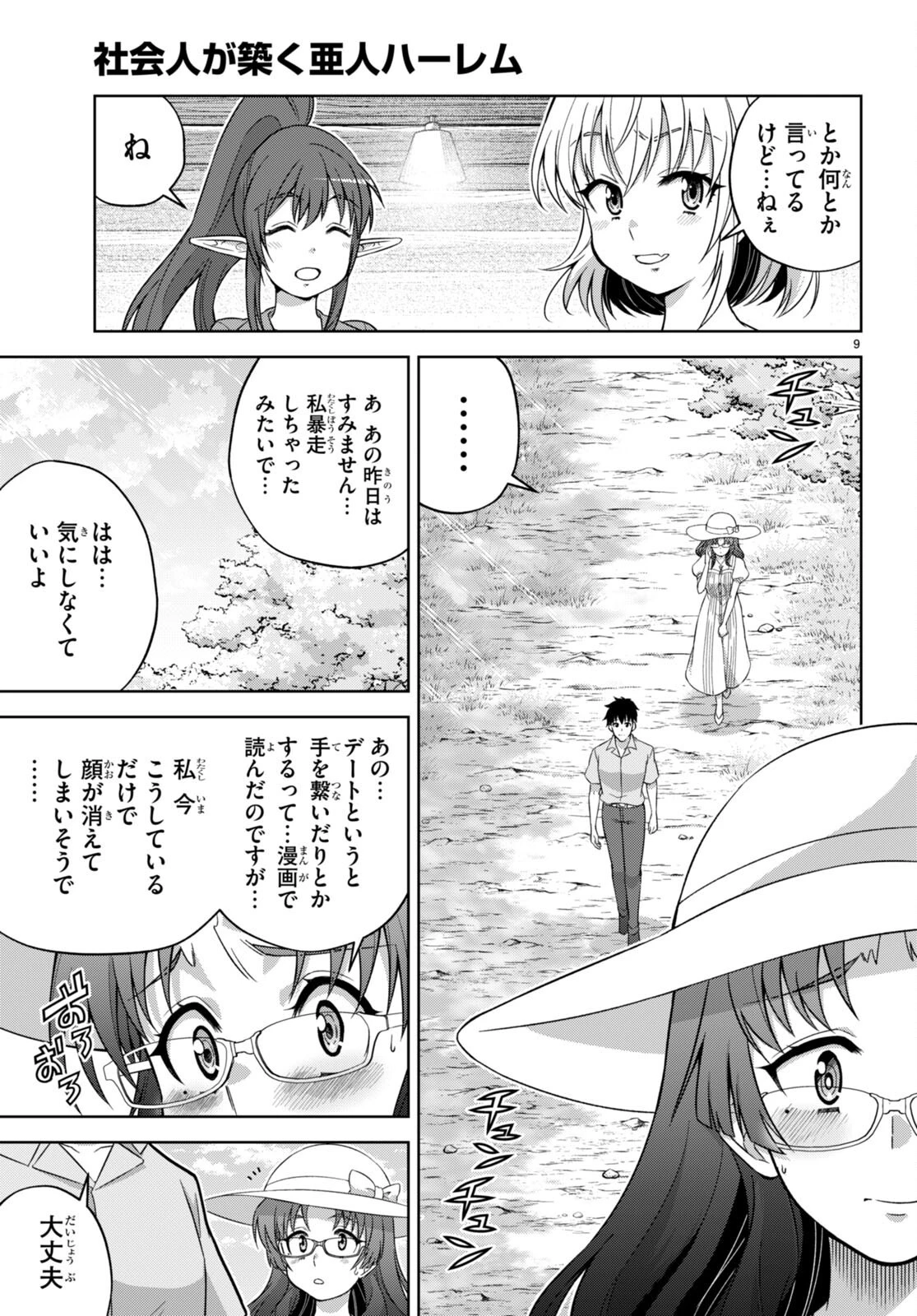 社会人が築く亜人ハーレム　糖度２００％のエッチなラブコメをあなたに 第10話 - 9