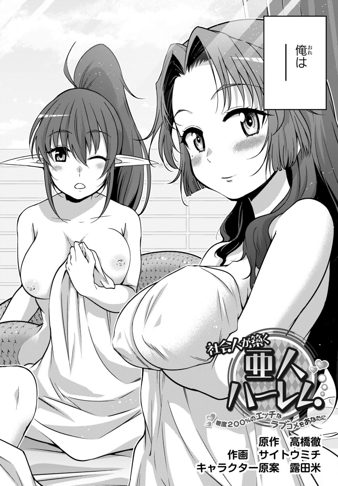 社会人が築く亜人ハーレム　糖度２００％のエッチなラブコメをあなたに 第11話 - 2