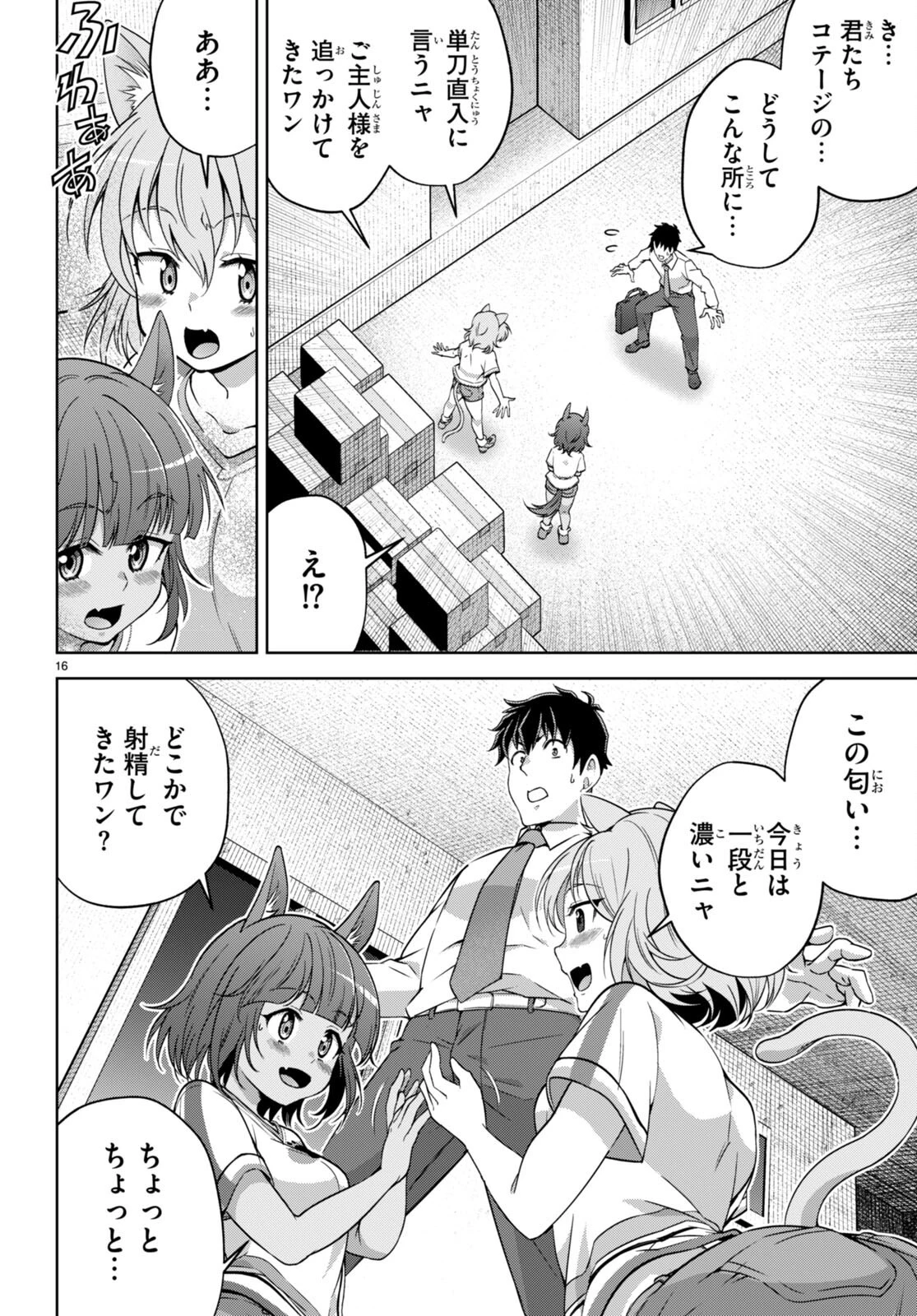 社会人が築く亜人ハーレム　糖度２００％のエッチなラブコメをあなたに 第11話 - 16