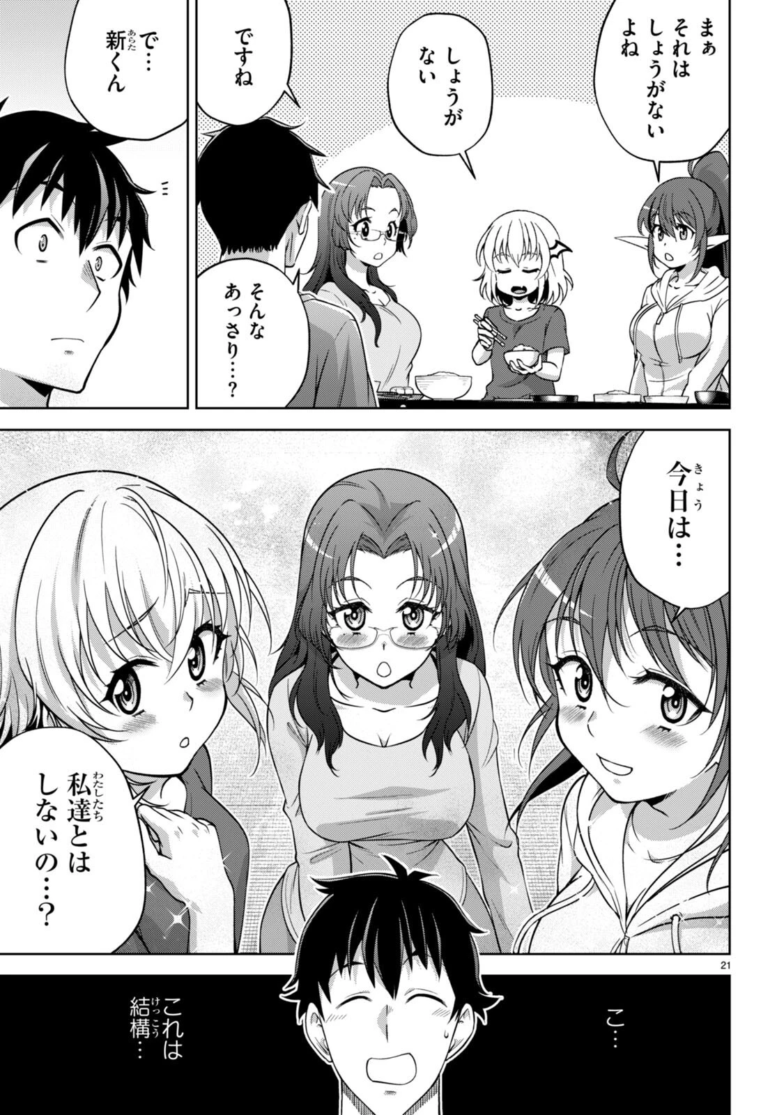 社会人が築く亜人ハーレム　糖度２００％のエッチなラブコメをあなたに 第11話 - 21