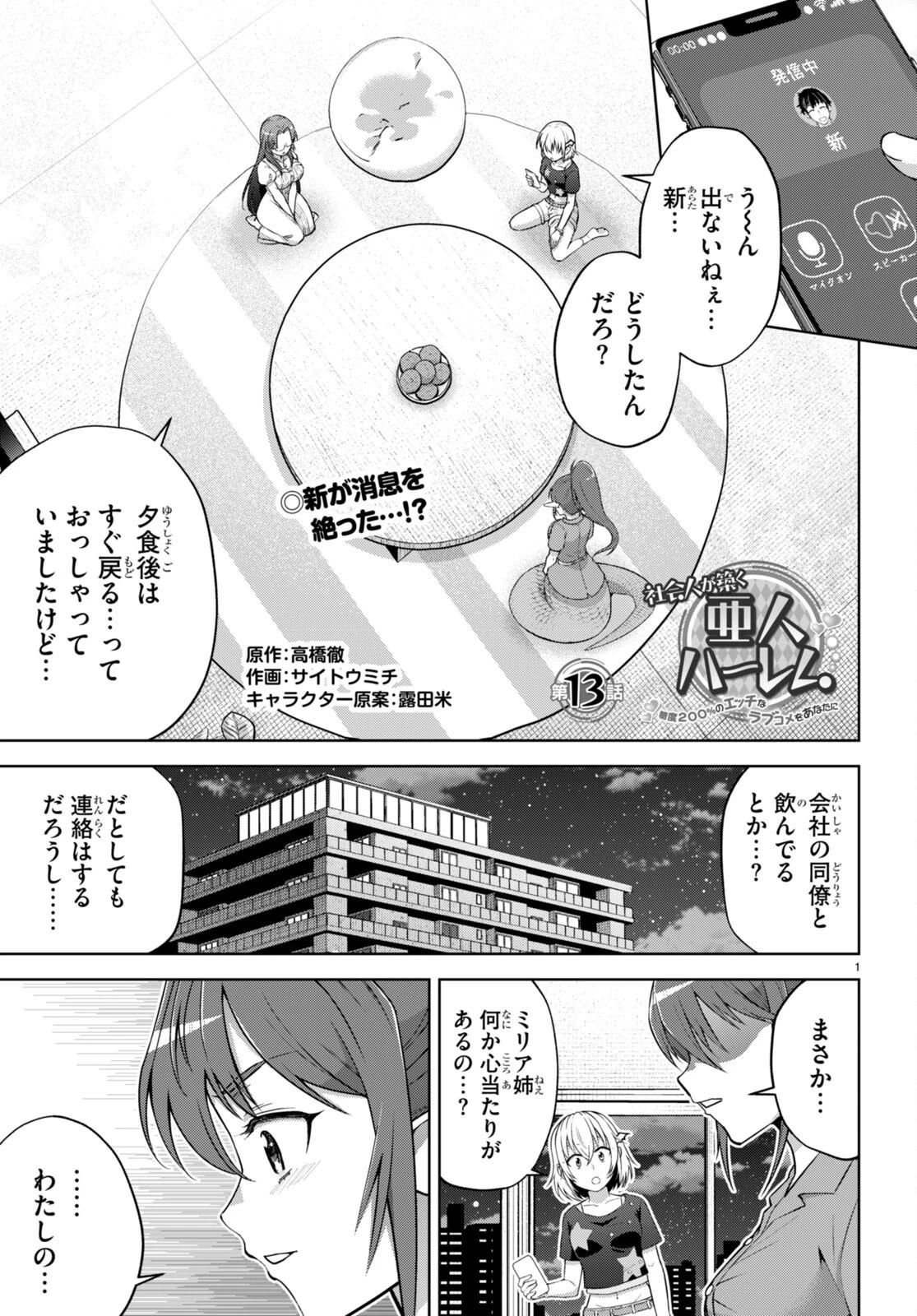 社会人が築く亜人ハーレム　糖度２００％のエッチなラブコメをあなたに 第13話 - 1
