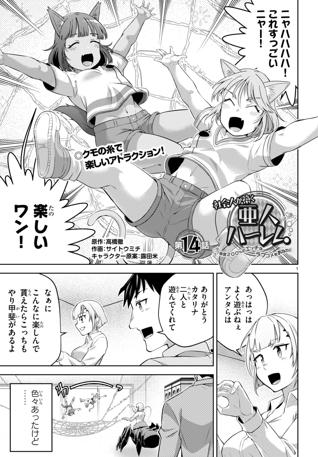 社会人が築く亜人ハーレム　糖度２００％のエッチなラブコメをあなたに 第14話 - 1