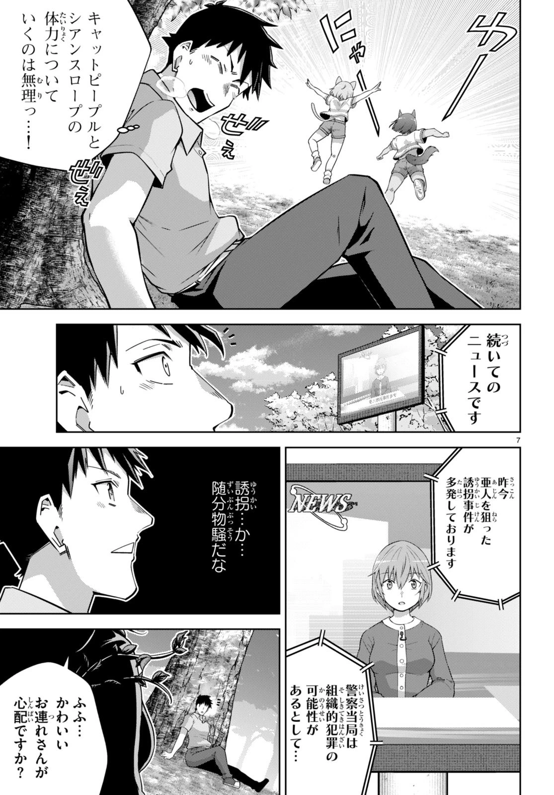 社会人が築く亜人ハーレム　糖度２００％のエッチなラブコメをあなたに 第14話 - 7