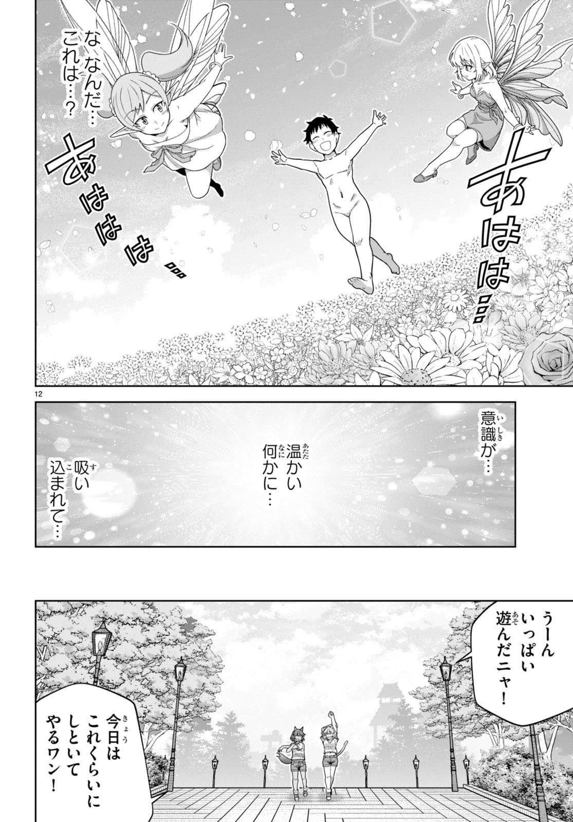 社会人が築く亜人ハーレム　糖度２００％のエッチなラブコメをあなたに 第14話 - 12