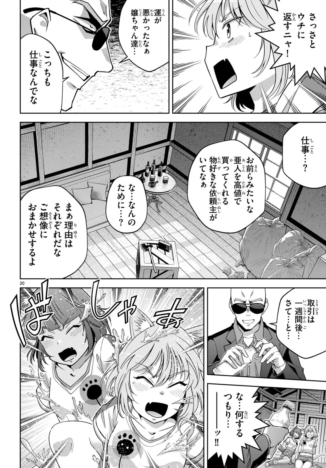 社会人が築く亜人ハーレム　糖度２００％のエッチなラブコメをあなたに 第14話 - 20
