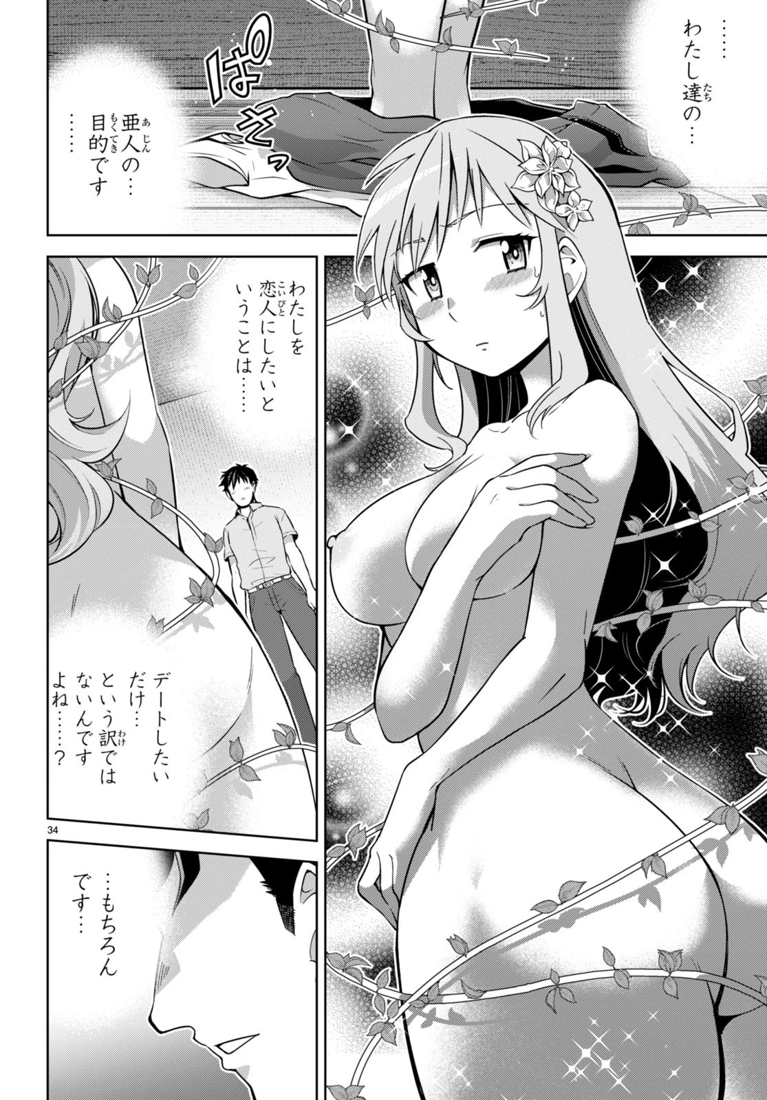 社会人が築く亜人ハーレム　糖度２００％のエッチなラブコメをあなたに 第14話 - 34