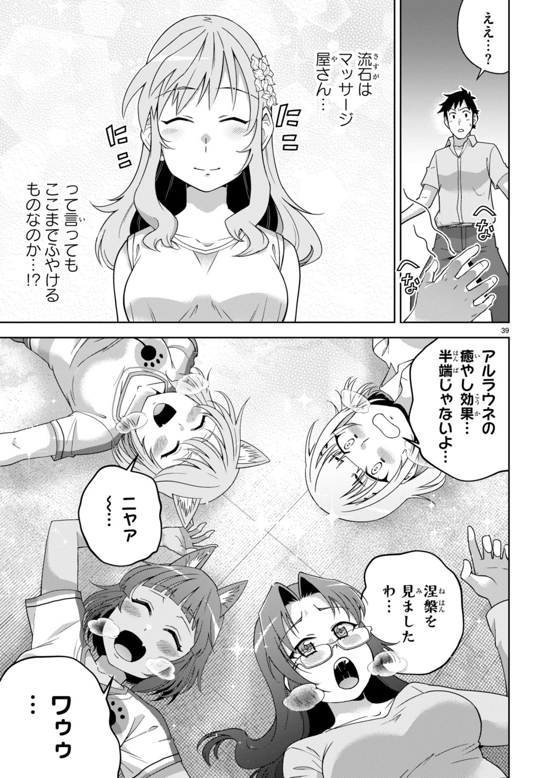 社会人が築く亜人ハーレム　糖度２００％のエッチなラブコメをあなたに 第14話 - 39