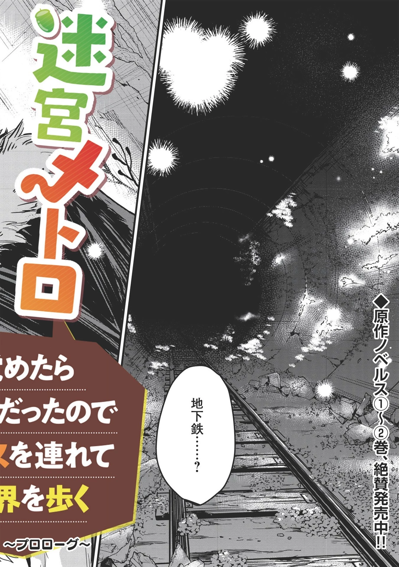 迷宮メトロ ～目覚めたら最強職だったのでシマリスを連れて新世界を歩く～ 第1話 - 6