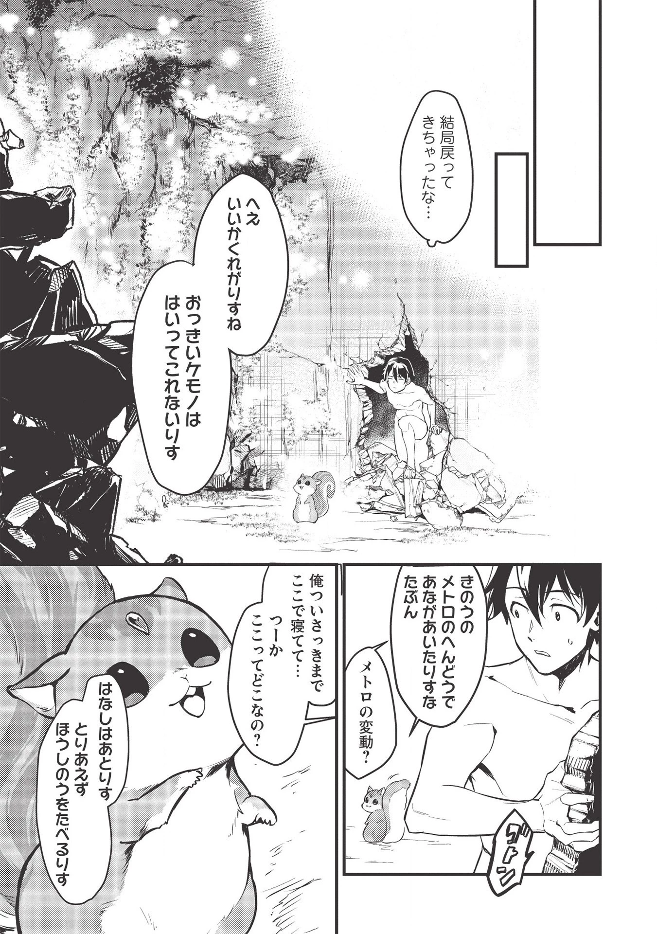 迷宮メトロ ～目覚めたら最強職だったのでシマリスを連れて新世界を歩く～ 第1話 - 19