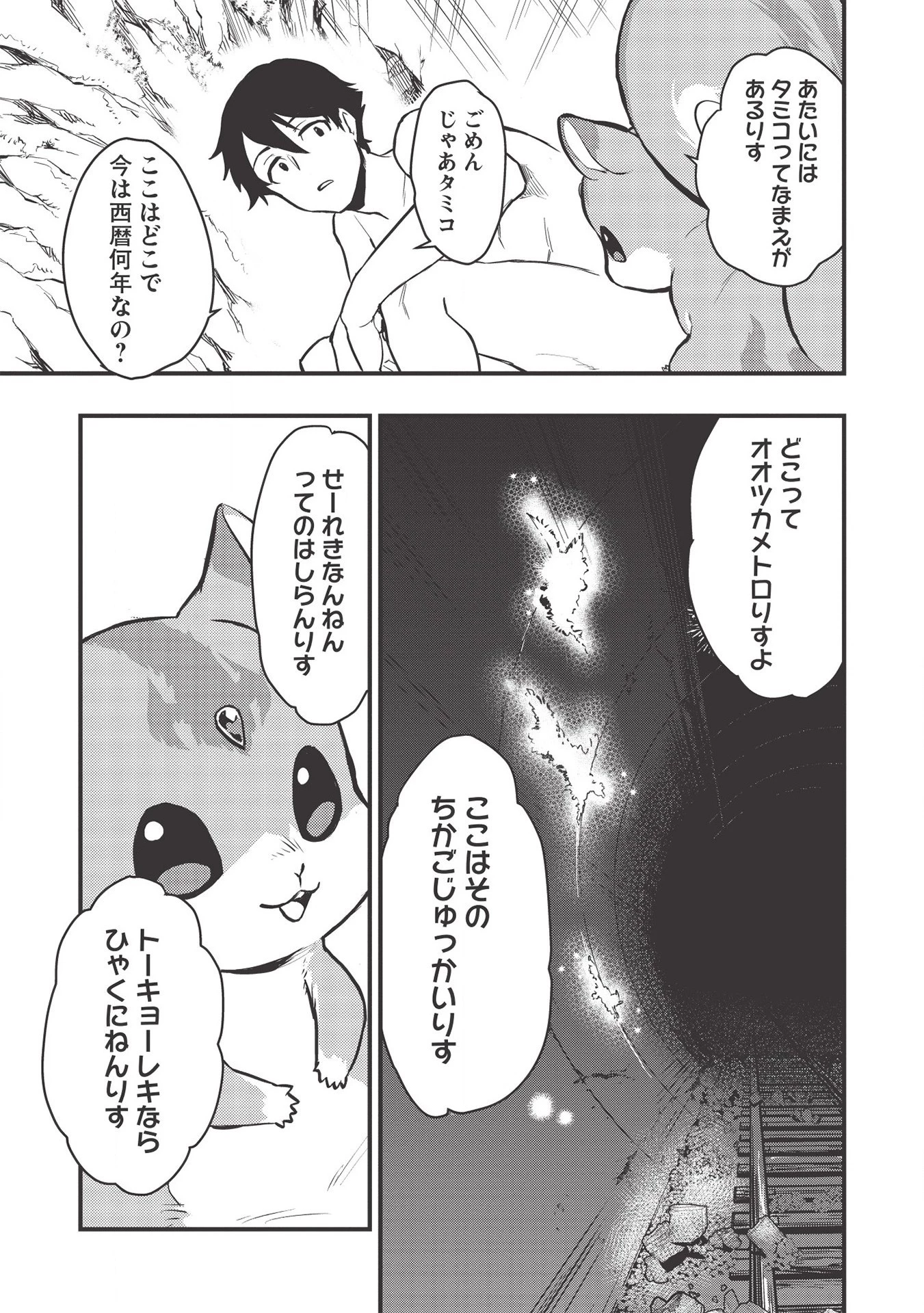 迷宮メトロ ～目覚めたら最強職だったのでシマリスを連れて新世界を歩く～ 第1話 - 25