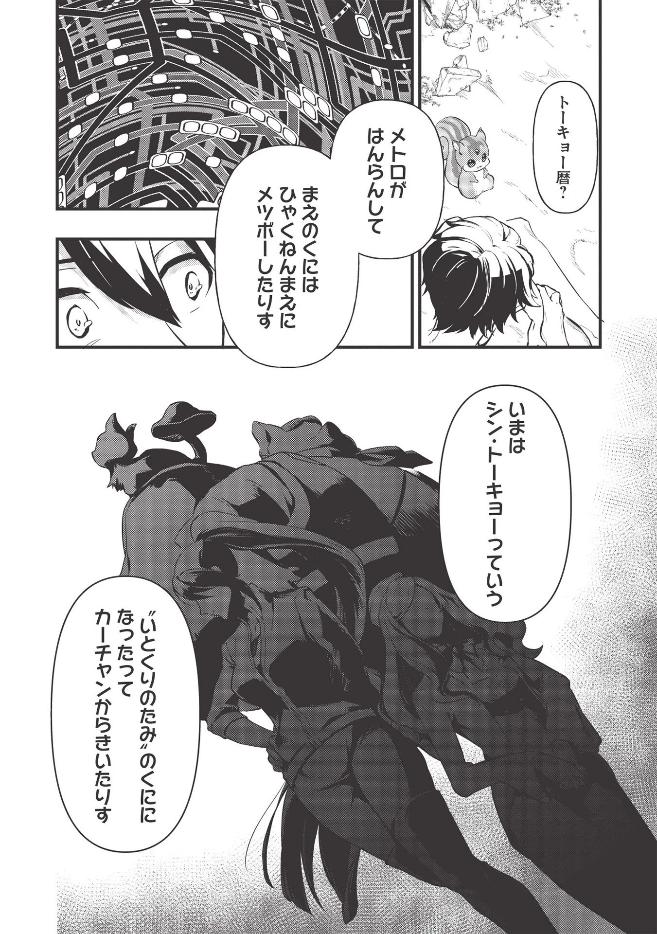 迷宮メトロ ～目覚めたら最強職だったのでシマリスを連れて新世界を歩く～ 第1話 - 26