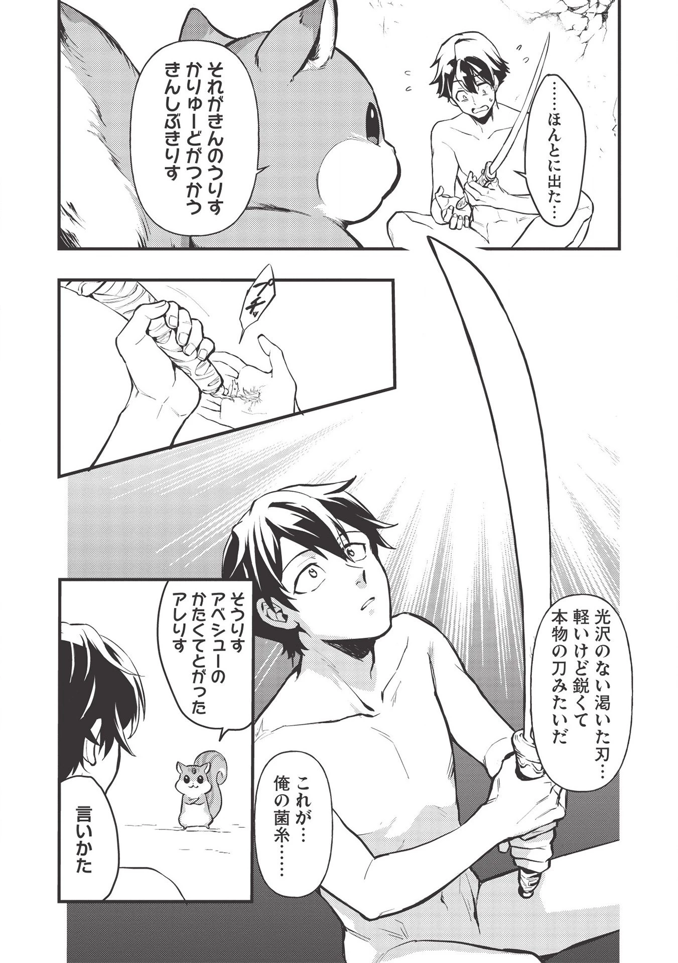 迷宮メトロ ～目覚めたら最強職だったのでシマリスを連れて新世界を歩く～ 第1話 - 35