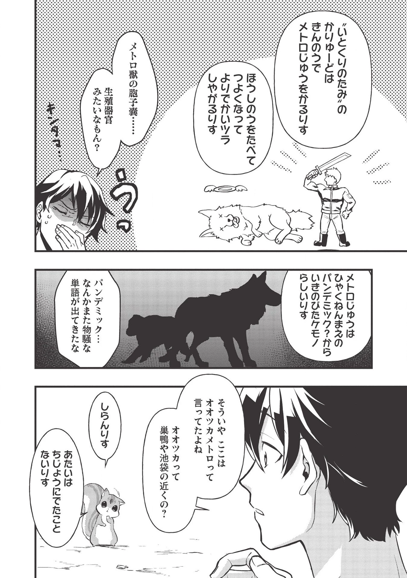 迷宮メトロ ～目覚めたら最強職だったのでシマリスを連れて新世界を歩く～ 第1話 - 36