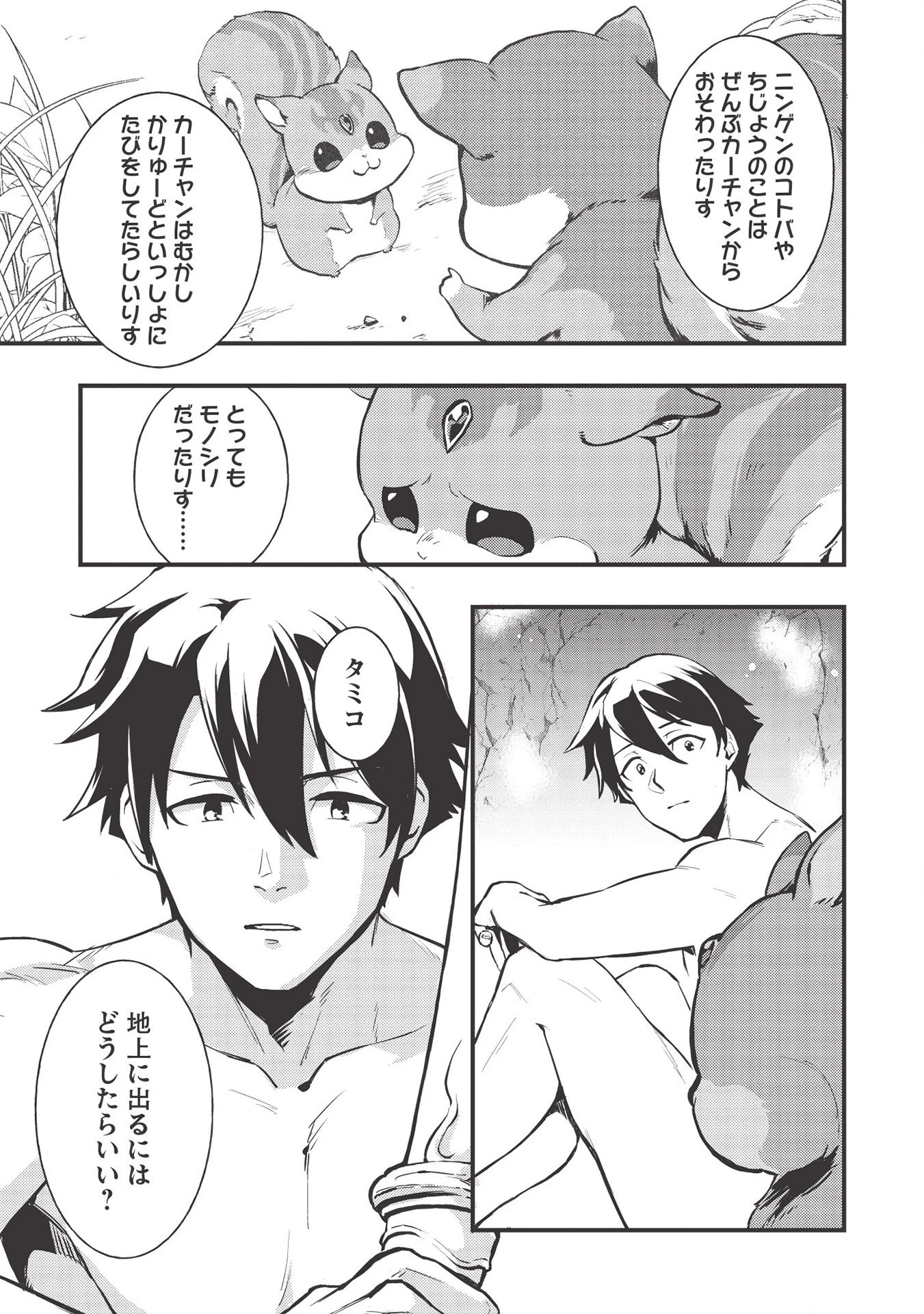 迷宮メトロ ～目覚めたら最強職だったのでシマリスを連れて新世界を歩く～ 第1話 - 37