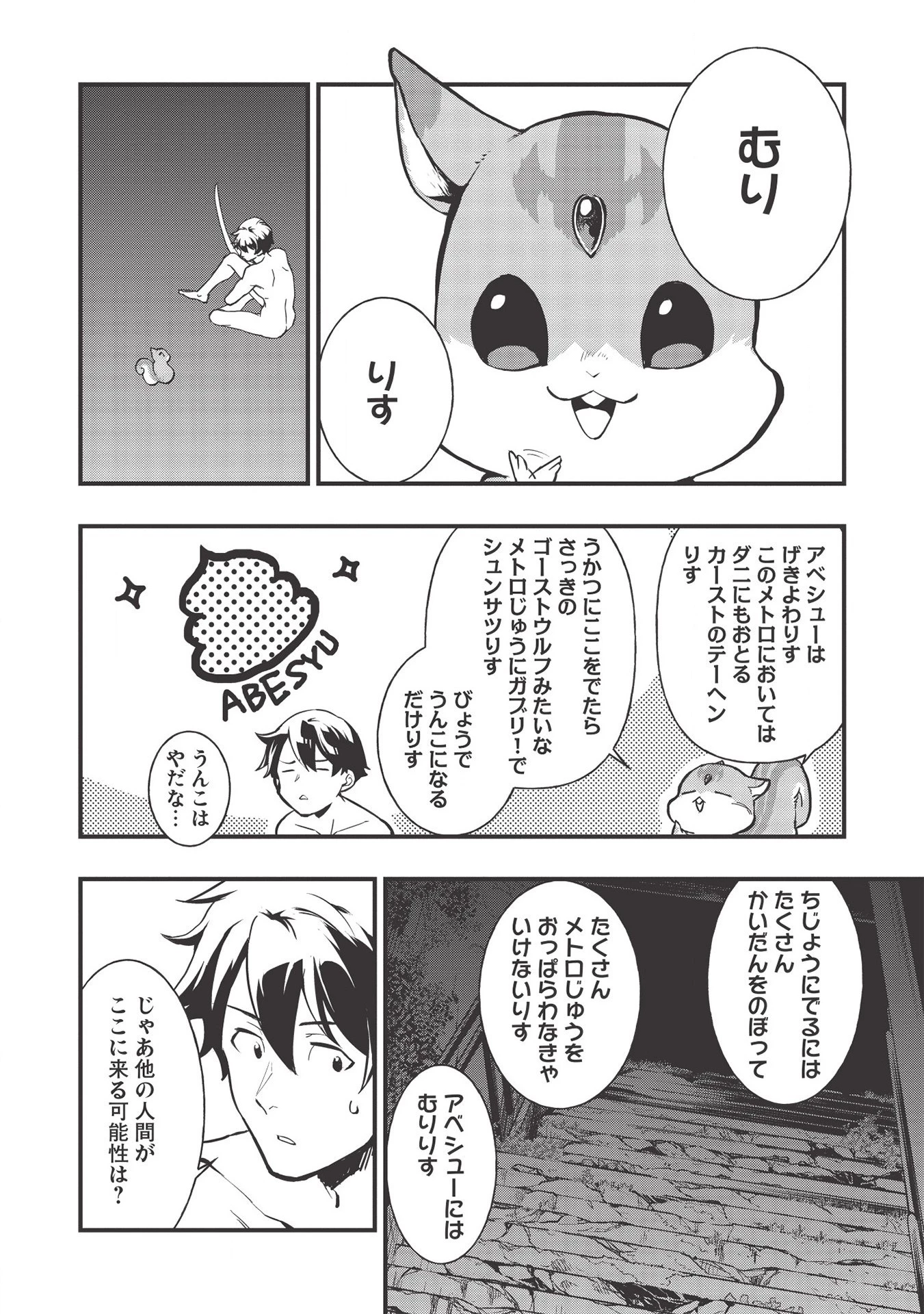 迷宮メトロ ～目覚めたら最強職だったのでシマリスを連れて新世界を歩く～ 第1話 - 38