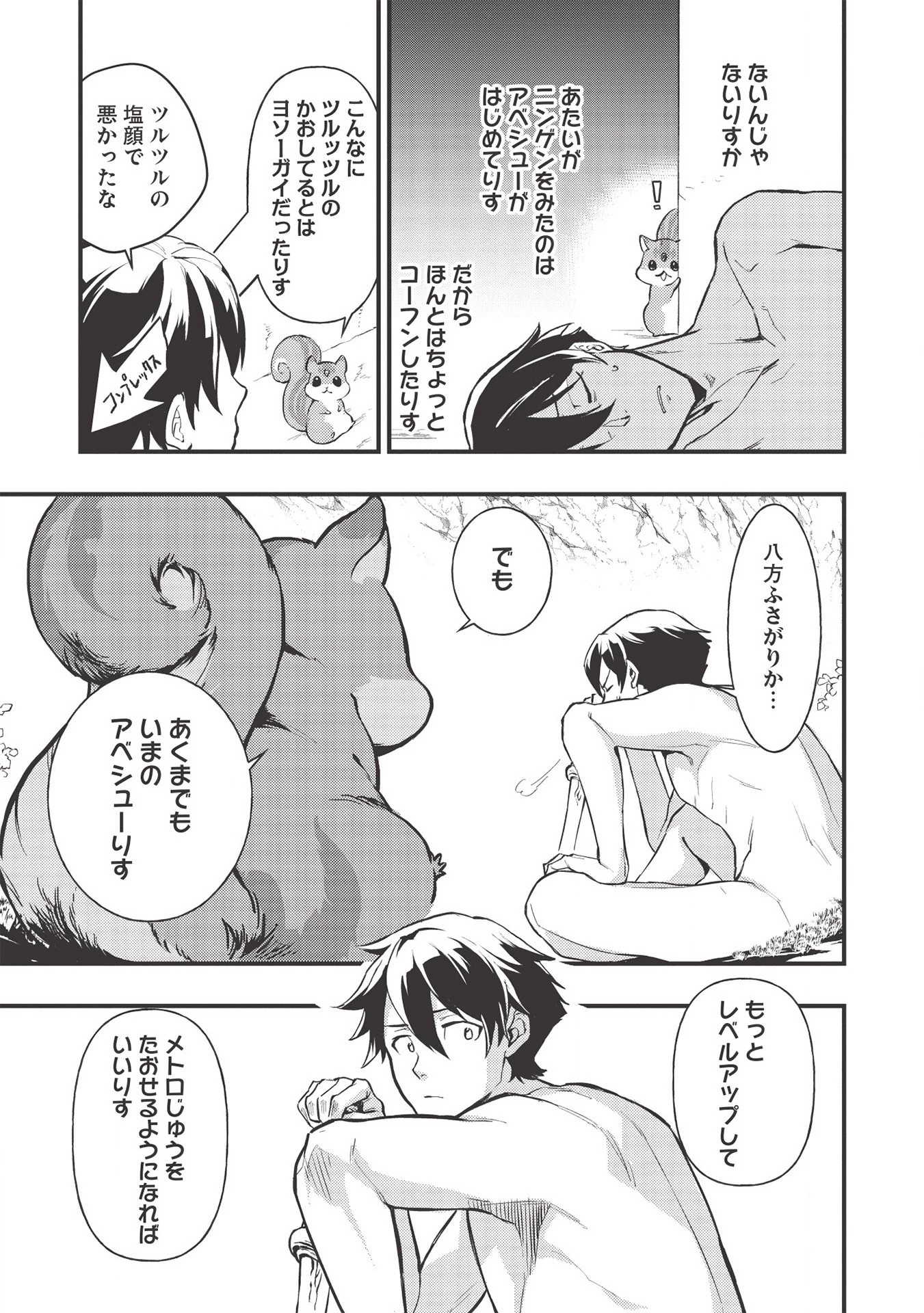 迷宮メトロ ～目覚めたら最強職だったのでシマリスを連れて新世界を歩く～ 第1話 - 39