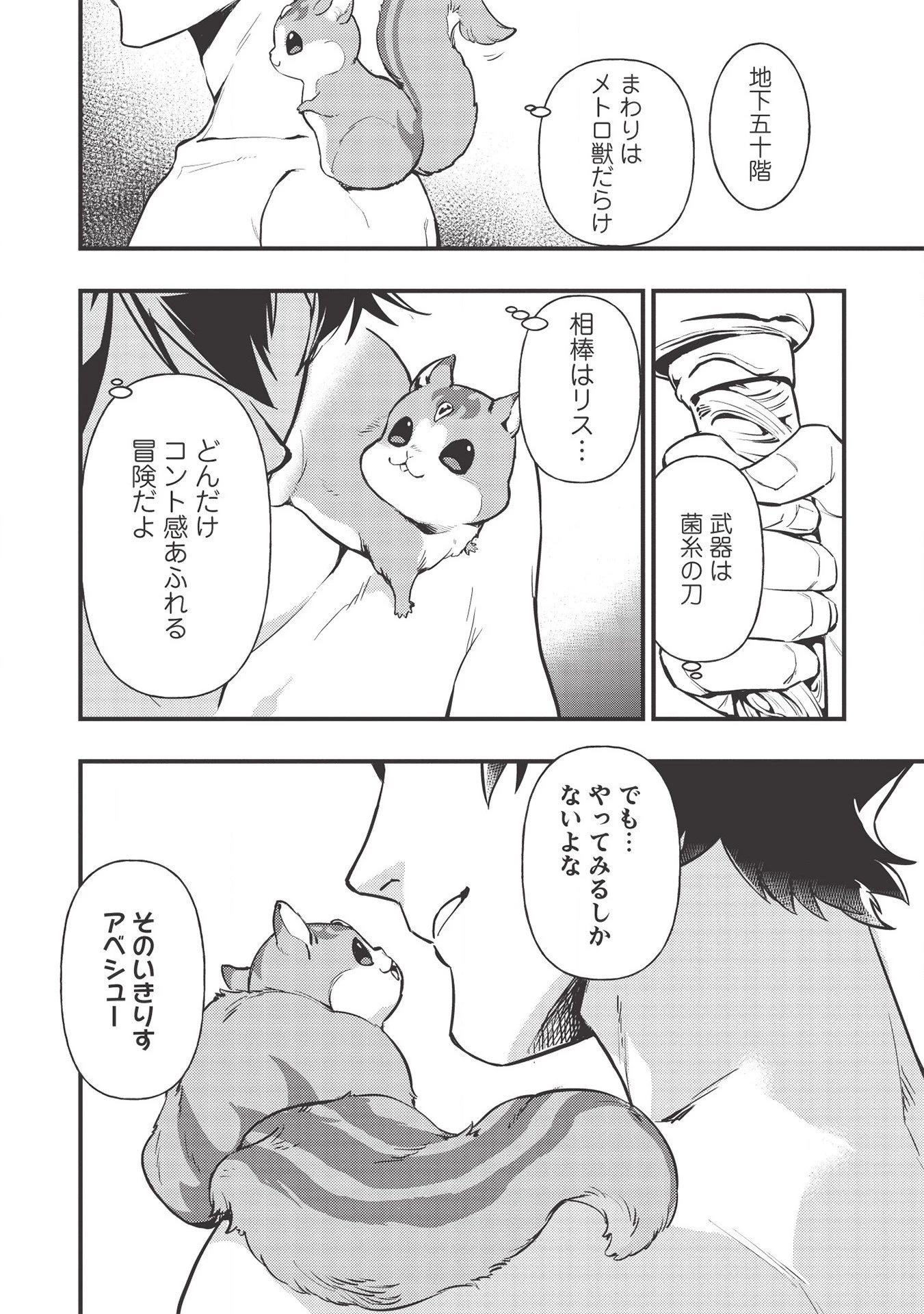 迷宮メトロ ～目覚めたら最強職だったのでシマリスを連れて新世界を歩く～ 第1話 - 42