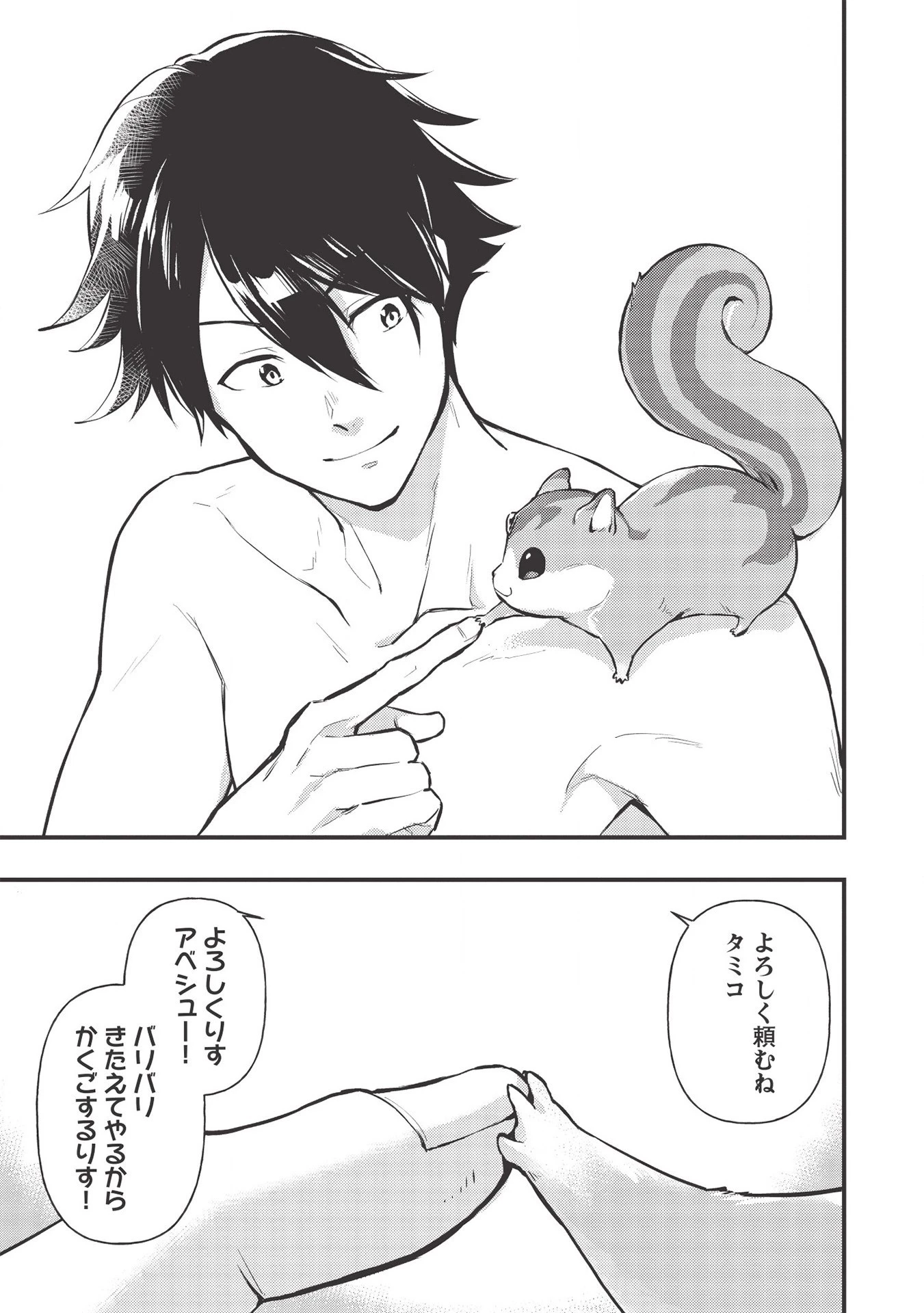 迷宮メトロ ～目覚めたら最強職だったのでシマリスを連れて新世界を歩く～ 第1話 - 43