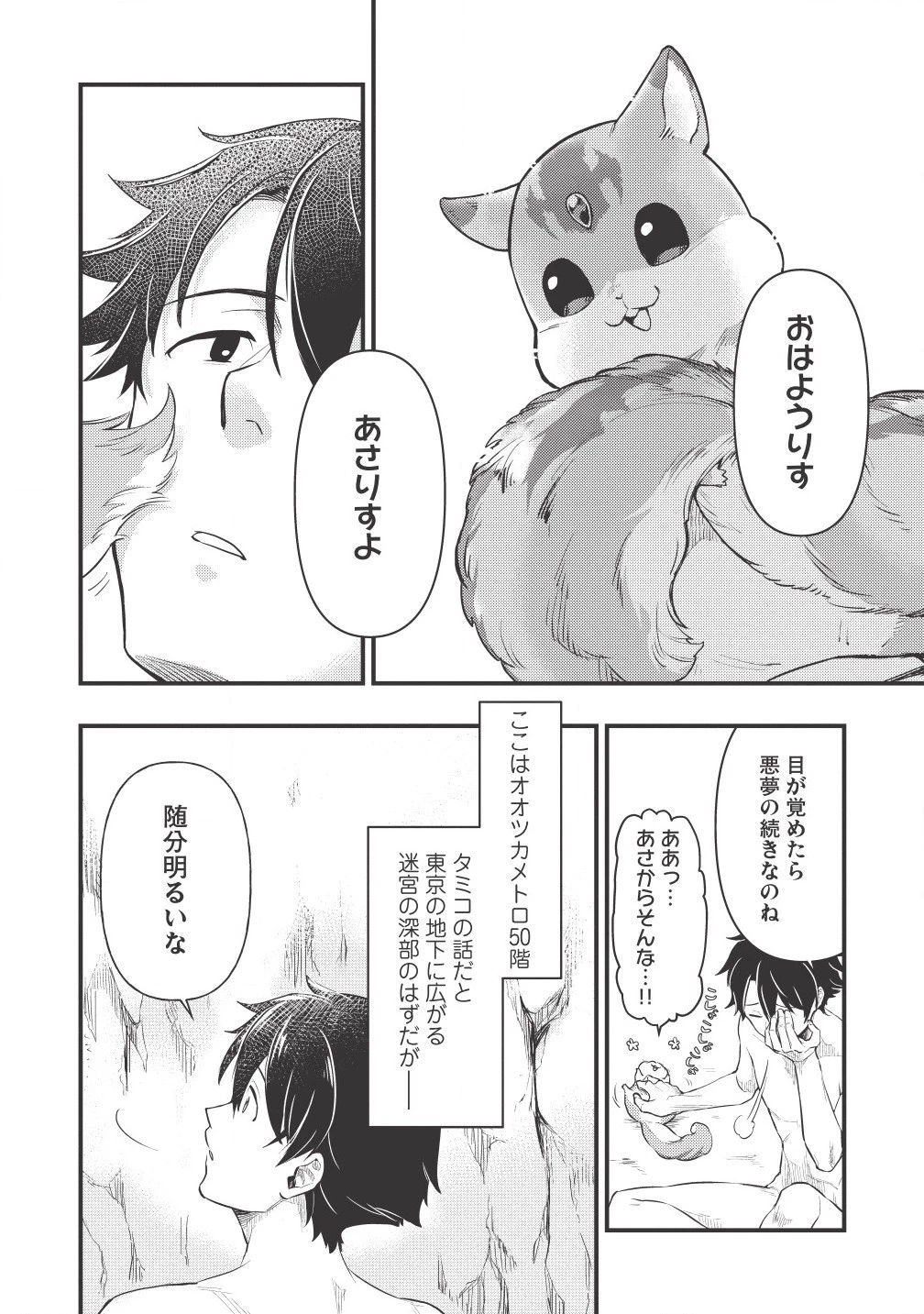 迷宮メトロ ～目覚めたら最強職だったのでシマリスを連れて新世界を歩く～ 第2話 - 2