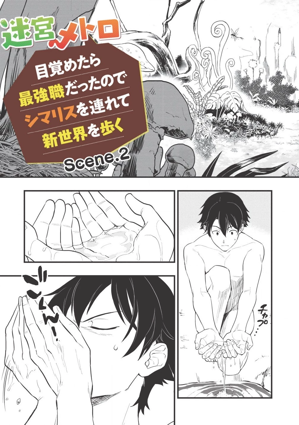 迷宮メトロ ～目覚めたら最強職だったのでシマリスを連れて新世界を歩く～ 第2話 - 7