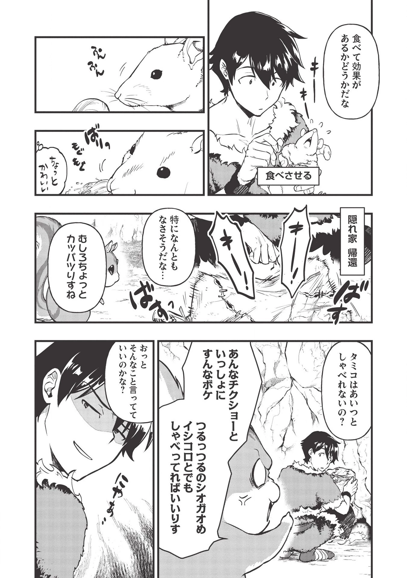 迷宮メトロ ～目覚めたら最強職だったのでシマリスを連れて新世界を歩く～ 第4話 - 8