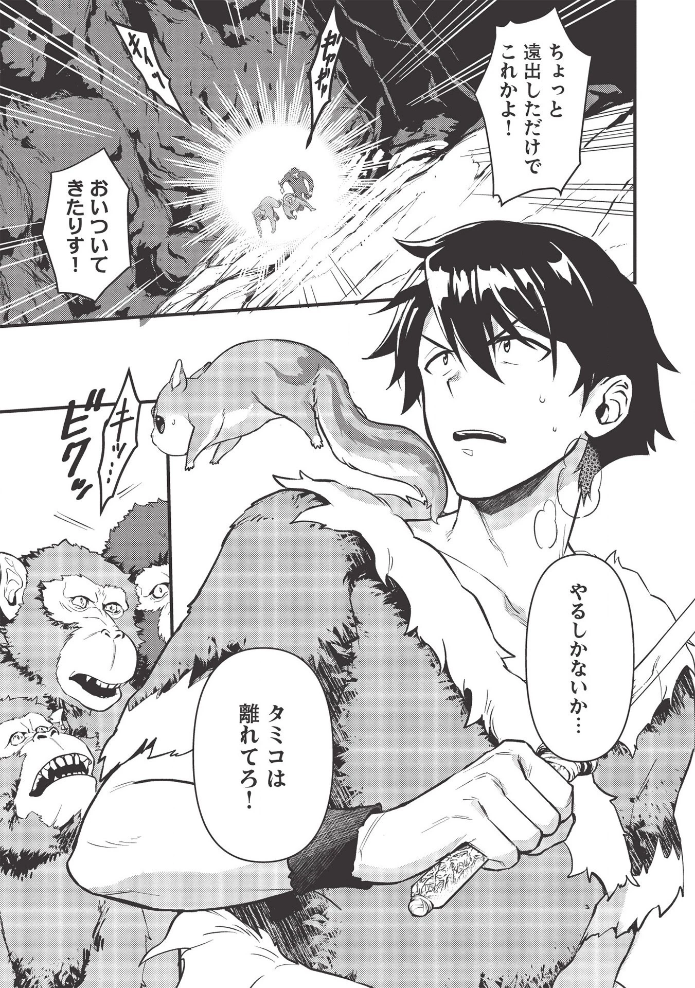 迷宮メトロ ～目覚めたら最強職だったのでシマリスを連れて新世界を歩く～ 第5話 - 1