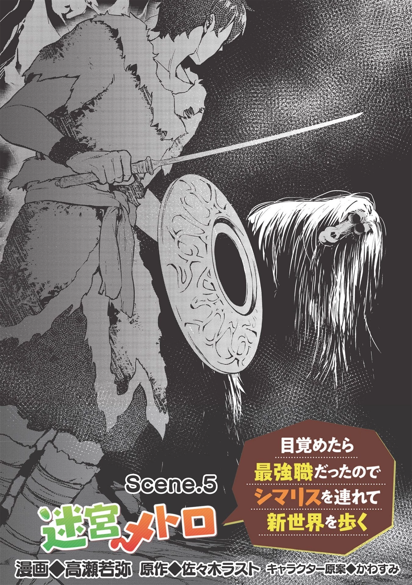 迷宮メトロ ～目覚めたら最強職だったのでシマリスを連れて新世界を歩く～ 第5話 - 3