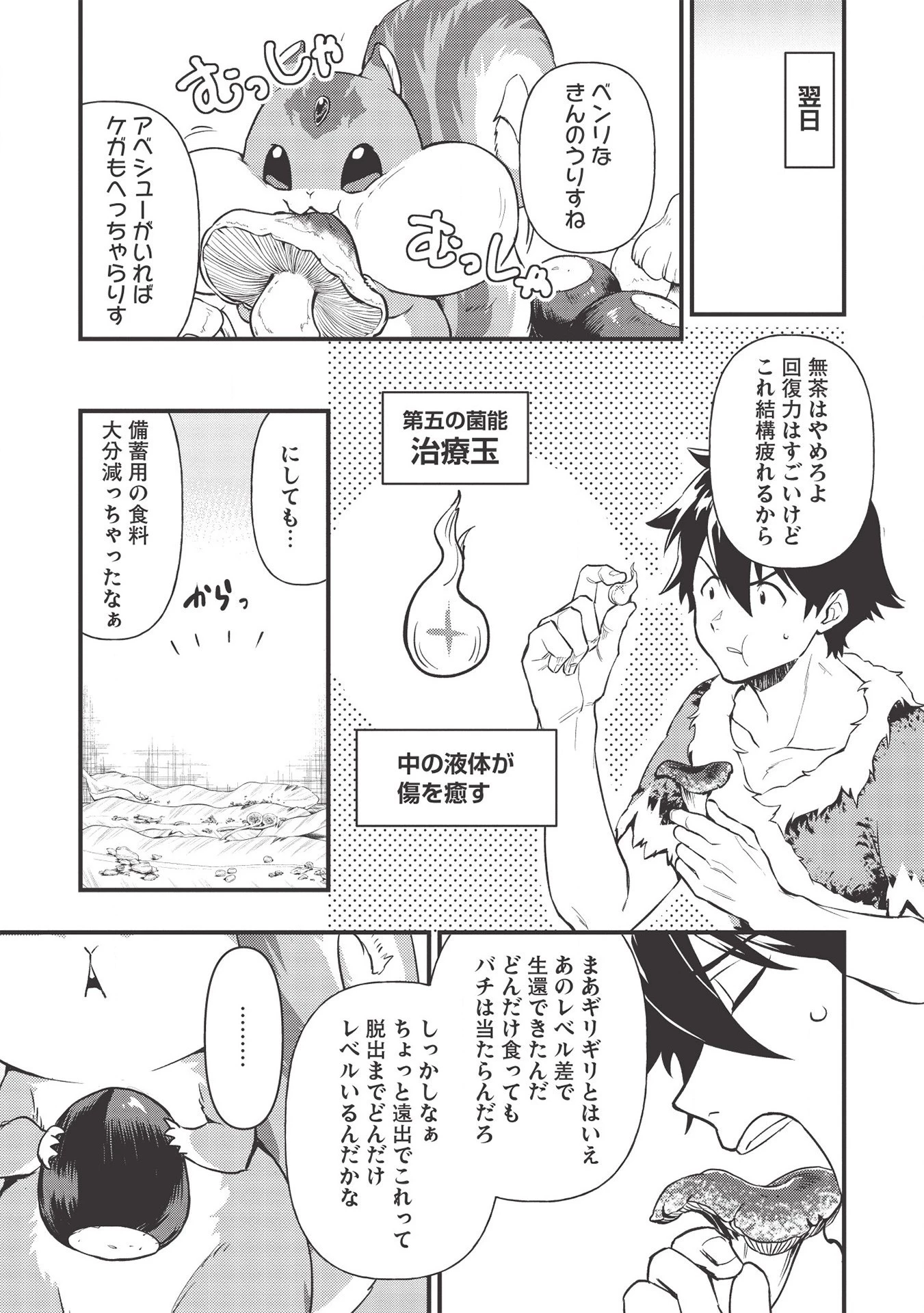 迷宮メトロ ～目覚めたら最強職だったのでシマリスを連れて新世界を歩く～ 第5話 - 25